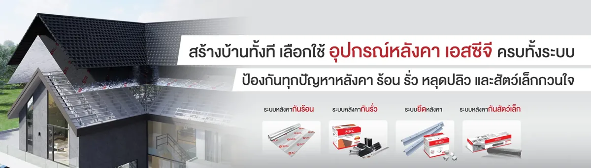 หลังคา SCG พร้อมบริการติดตั้งเหมาเบ็ดเสร็จ