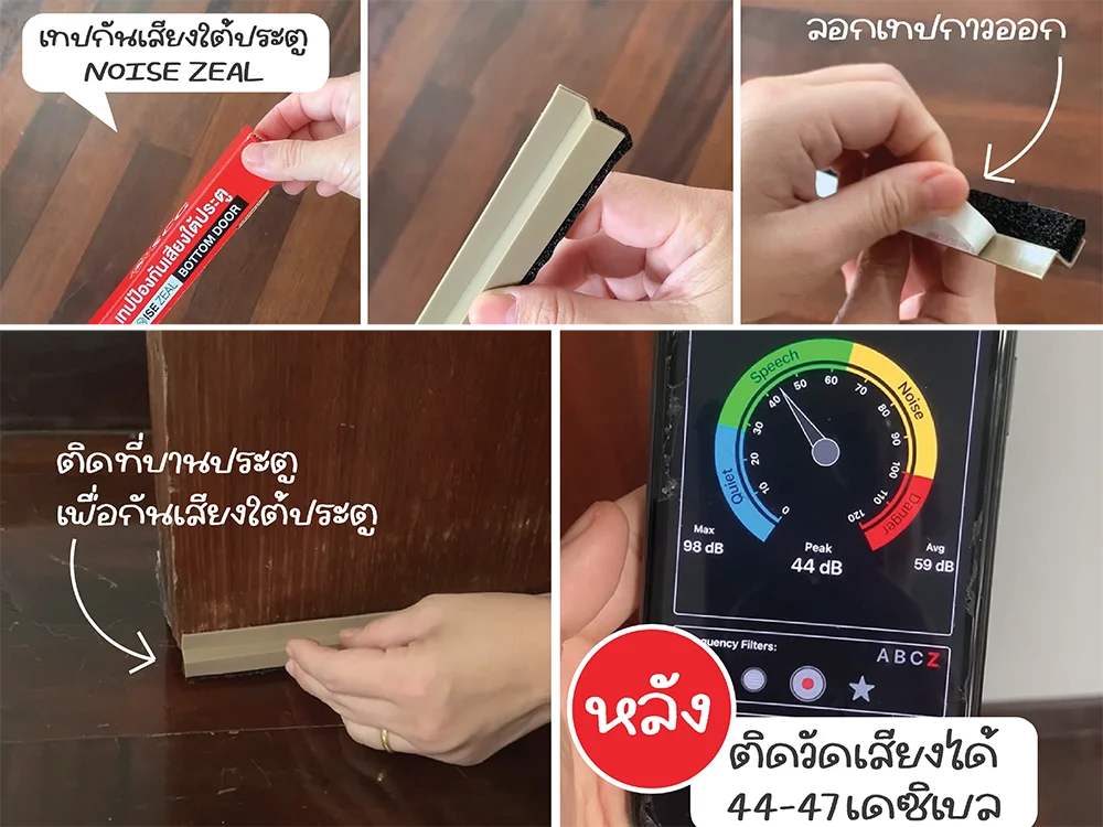หลังติดตั้งเทปกันเสียงใต้ประตู