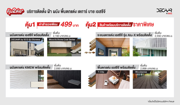 บริการติดตั้ง ฝ้า ผนัง พื้นตกแต่ง เดการ์ บาย เอสซีจี