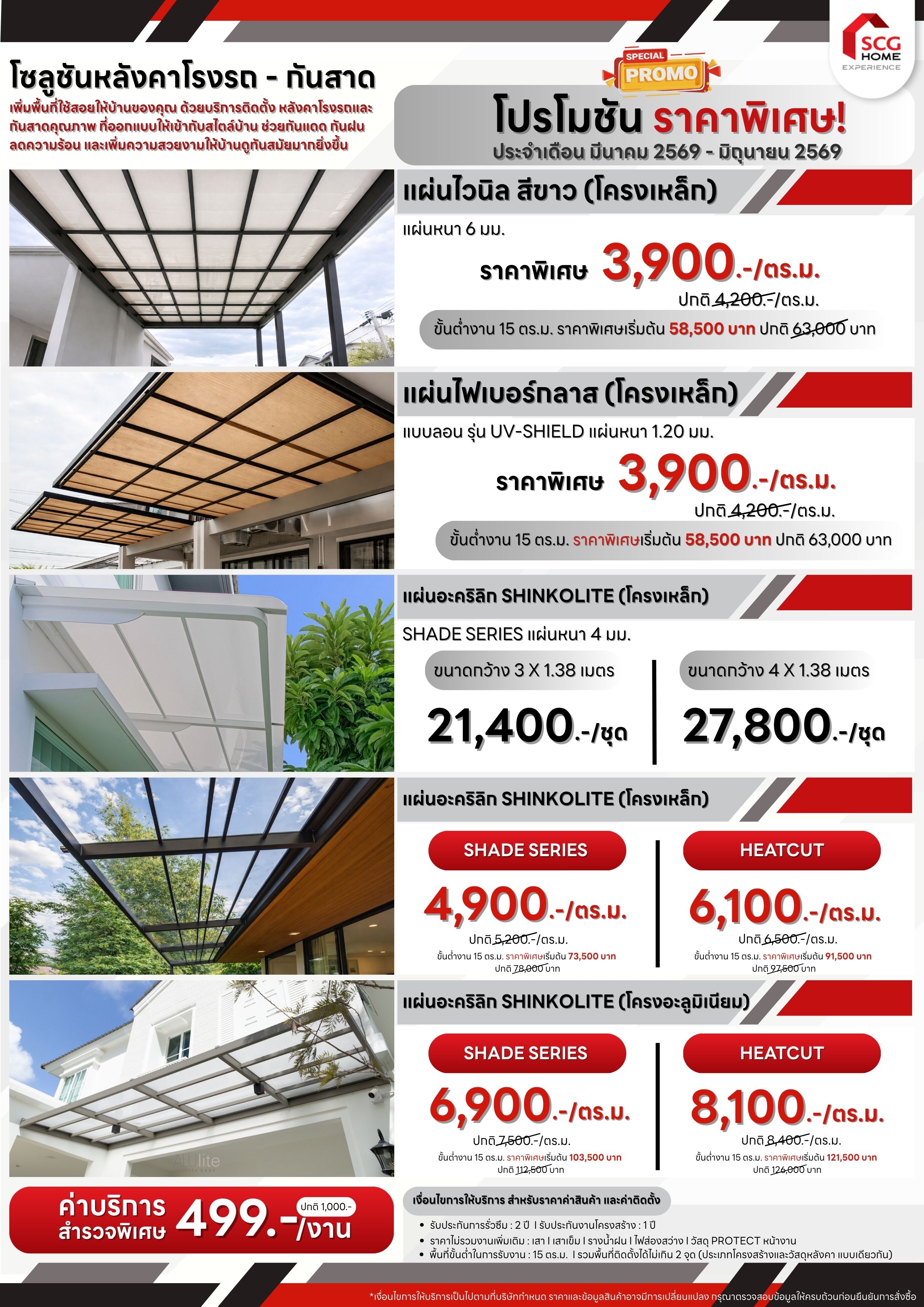 โปรโมชั่นบริการติดตั้งต่อเติมหลังคาโรงจอดรถ