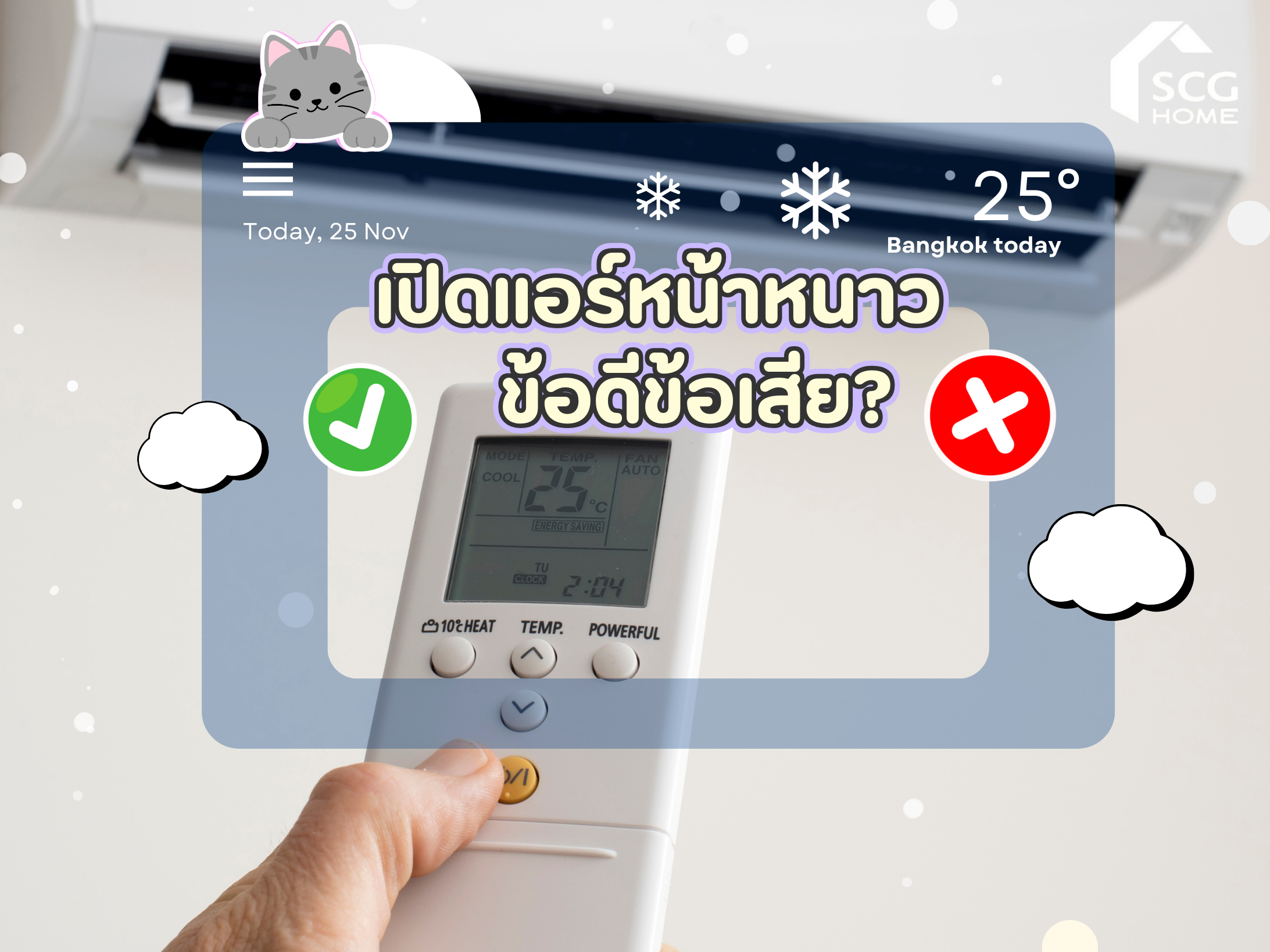 เปิดแอร์หน้าหนาว มีข้อดีและข้อเสียอย่างไร?