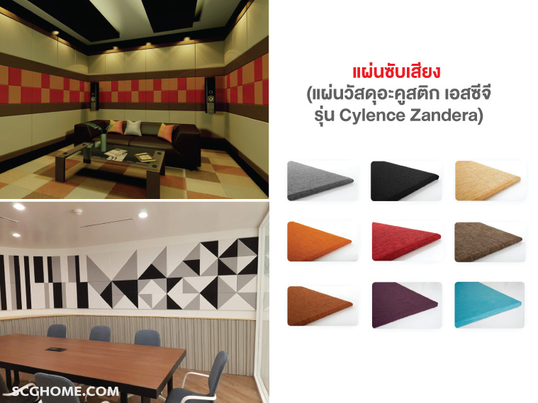 แผ่นซับเสียง แผ่นวัสดุอะคูสติก เอสซีจี รุ่น Cylence Zandera