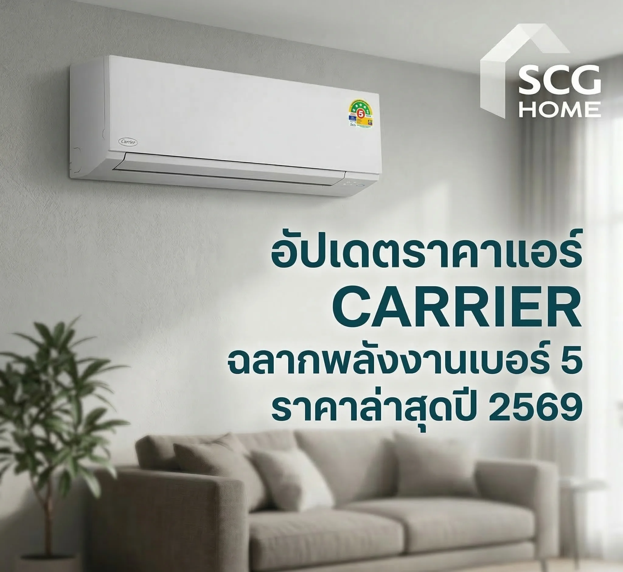 อัปเดตราคาแอร์ CARRIER ฉลากพลังงานเบอร์ 5 ราคาล่าสุดปี 2569