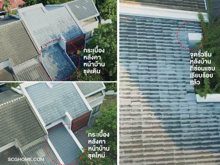 หลังคารั่ว ฝ้าซึม ซ่อมหลังคารั่ว SCG Home ช่างซ่อมหลังคา SCG ซ่อมหลังคา