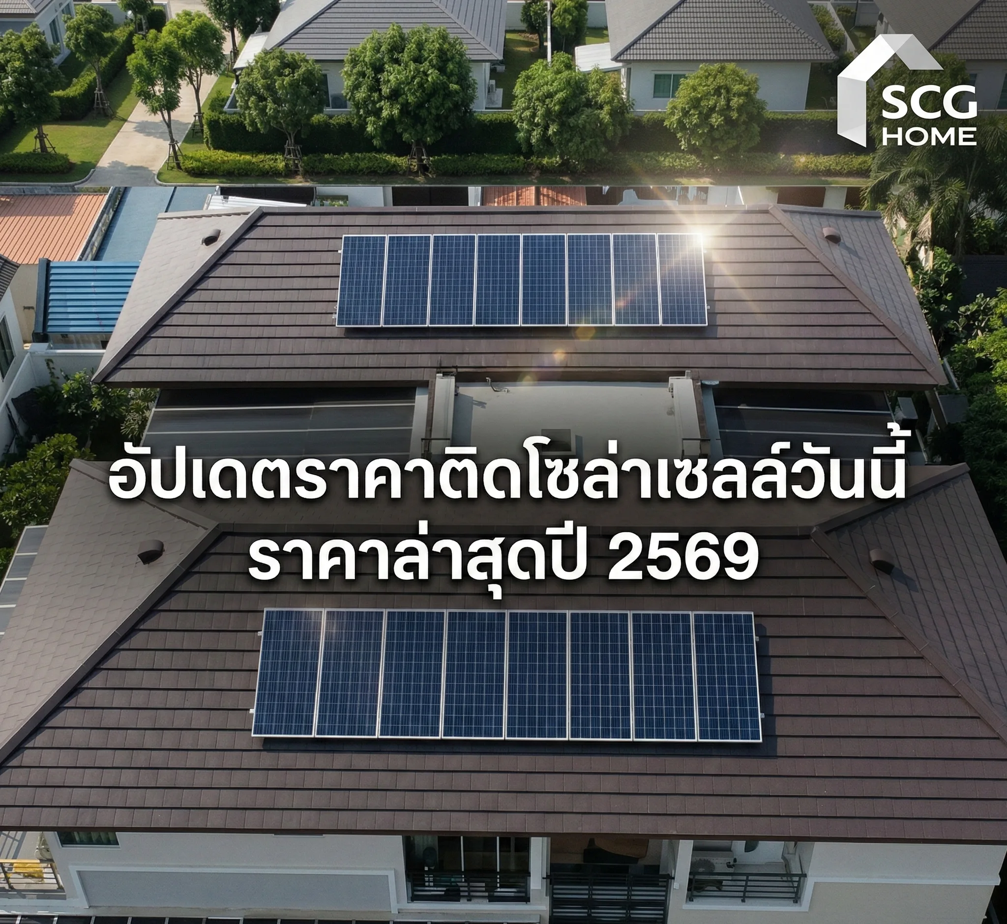 อัปเดตราคาติดโซล่าเซลล์ ราคาล่าสุดปี 2569