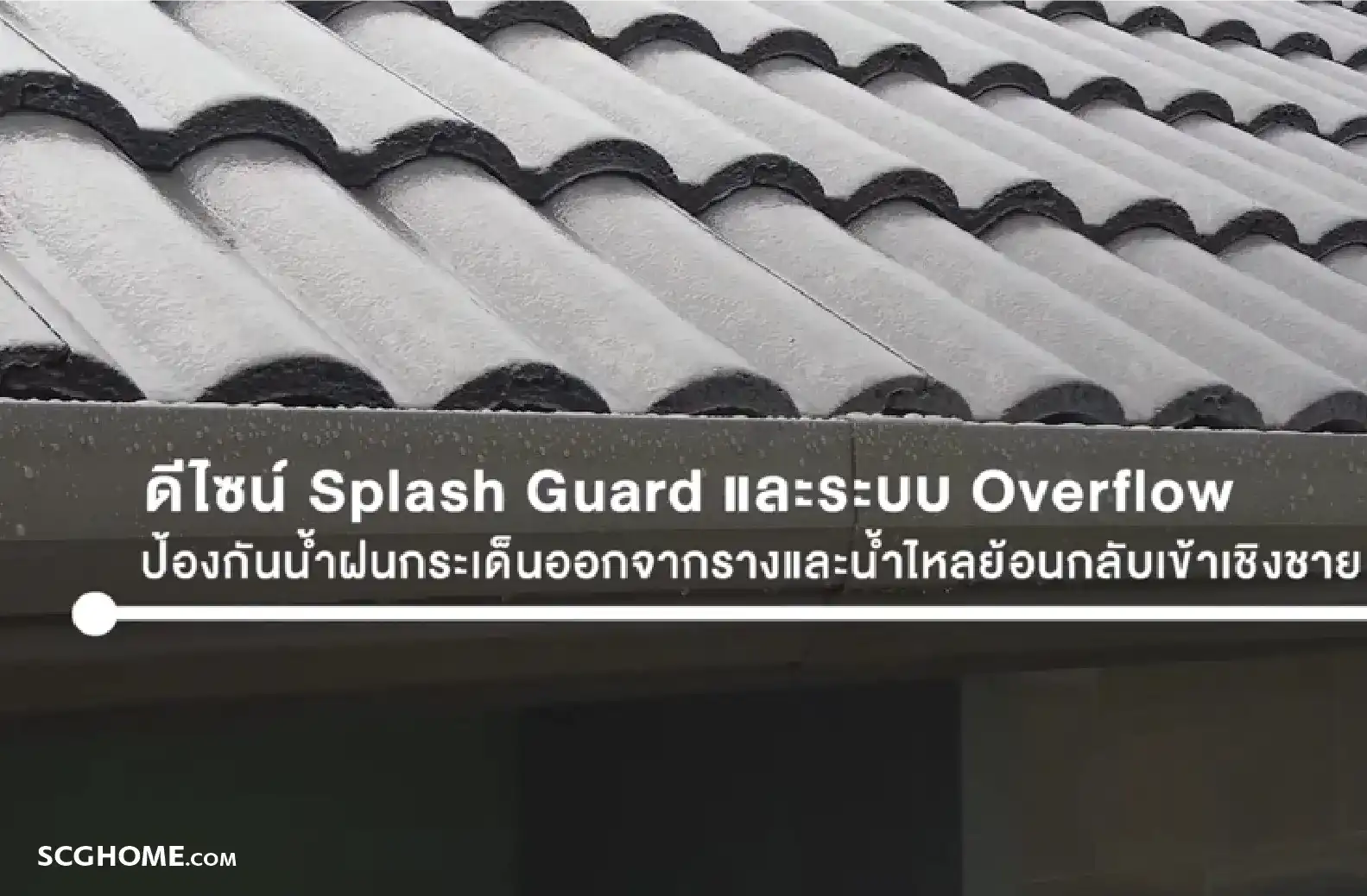 รางน้ำฝน SCG