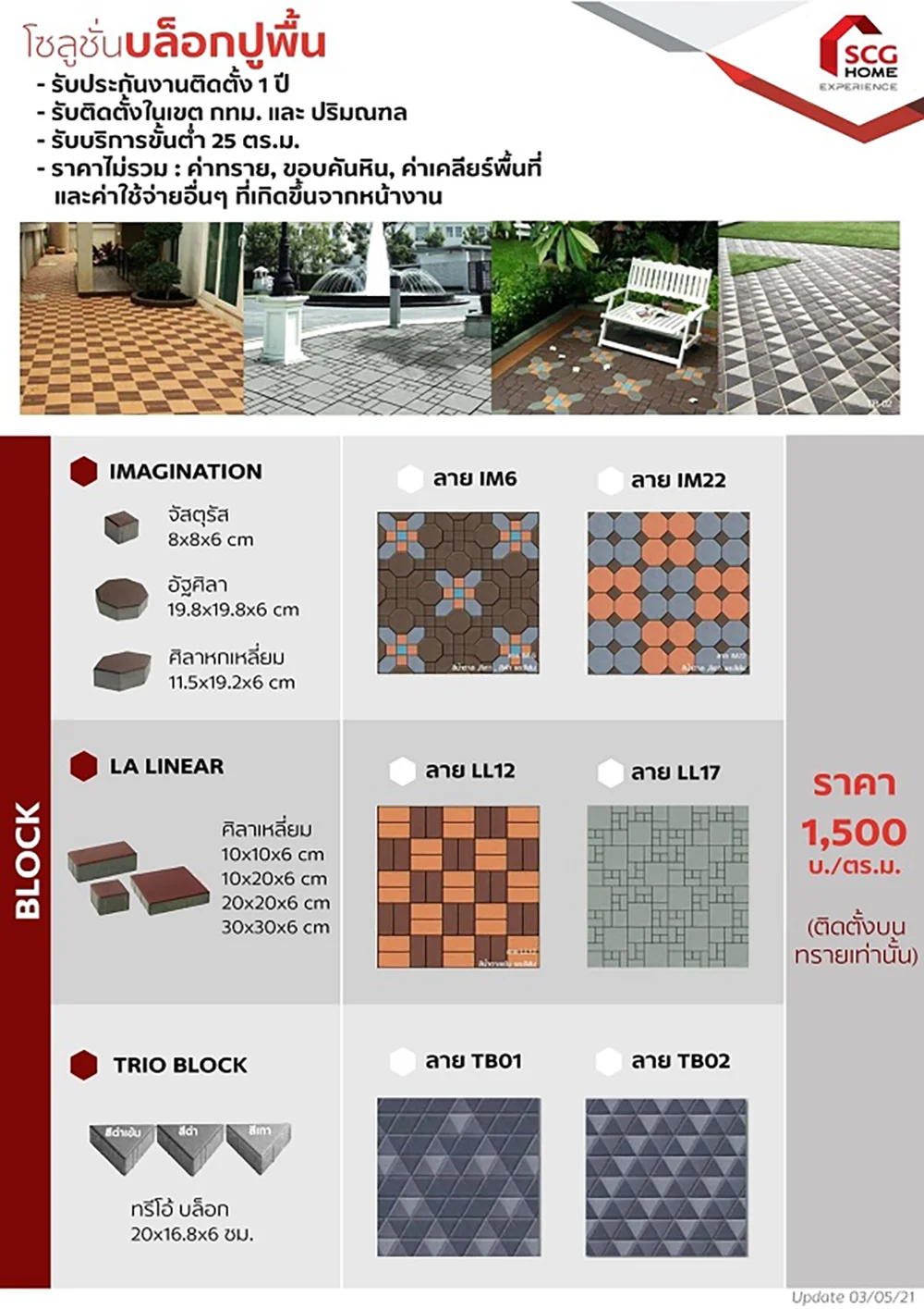 บล็อกปูพื้น SCG หรือ อิฐตัวหนอนปูพื้น หรือบล็อกตัวหนอน ลวดลายต่างๆ