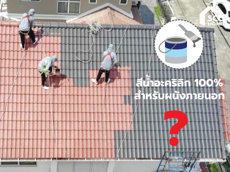 สีน้ำอะคริลิกทาผนังภายนอก ใช้ทาสีหลังคากระเบื้องคอนกรีตได้หรือไม่?