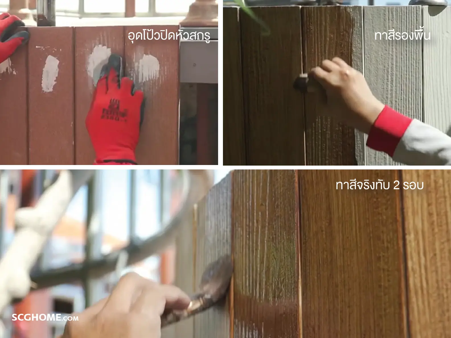 อุดโป้วปิดหัวสกรูและทำสีไม้เทียม SCG