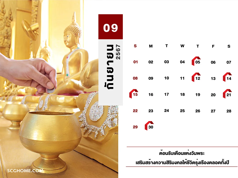 ฤกษ์ดี ฤกษ์มงคล ฤกษ์ดีฤกษ์มงคลประจำปี 2567 กันยายน