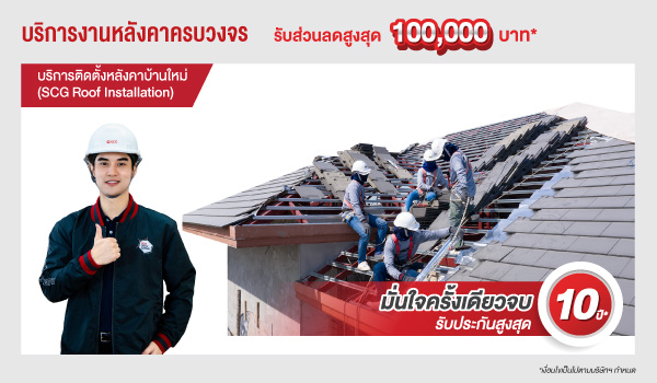 บริการติดตั้งหลังคาบ้านใหม่ (SCG Roof Installation)