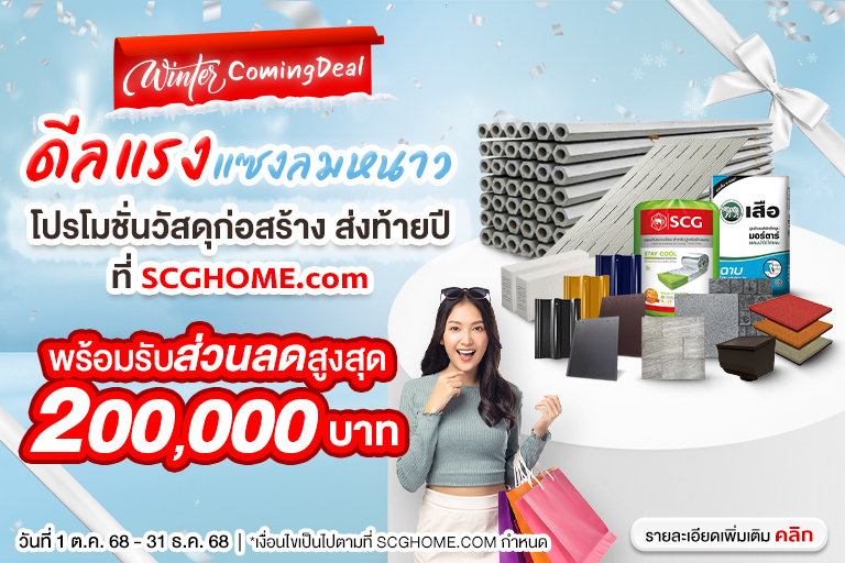 โปรโมชันวัสดุก่อสร้าง ลดจัดเต็ม ครบ จบที่เดียว