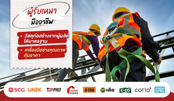 วัสดุก่อสร้างได้มาตรฐาน