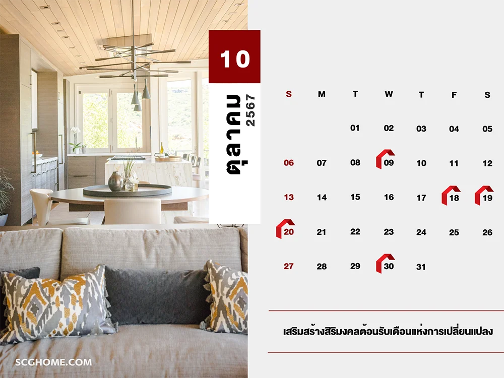 ฤกษ์ดี ฤกษ์มงคล ฤกษ์ดีฤกษ์มงคลประจำปี 2567 ตุลาคม