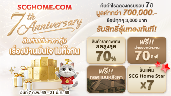 SCGHOME.COM 7th Anniversary  ฉลองครบรอบ 7 ปี  