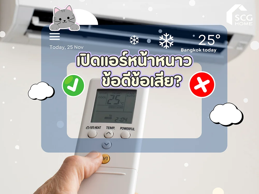 เปิดแอร์หน้าหนาว มีข้อดีและข้อเสียอย่างไร?