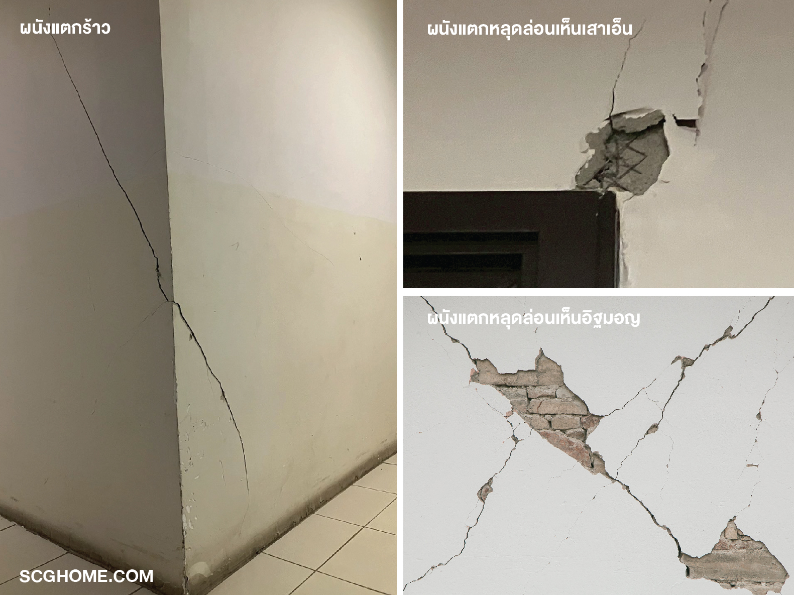 ผนังแตกร้าวและหลุดล่อน