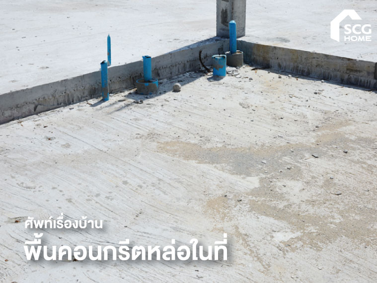 ศัพท์เรื่องบ้าน: พื้นคอนกรีตหล่อในที่