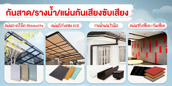 กันสาด รางน้ำ แผ่นกันเสียงซับเสียง