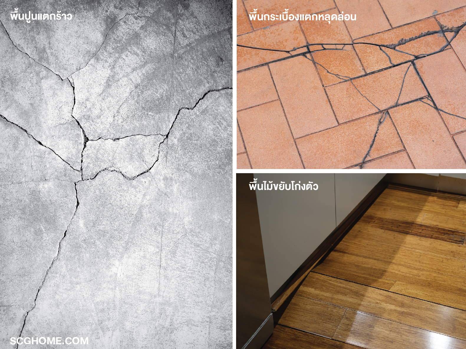 พื้นพังเสียหาย