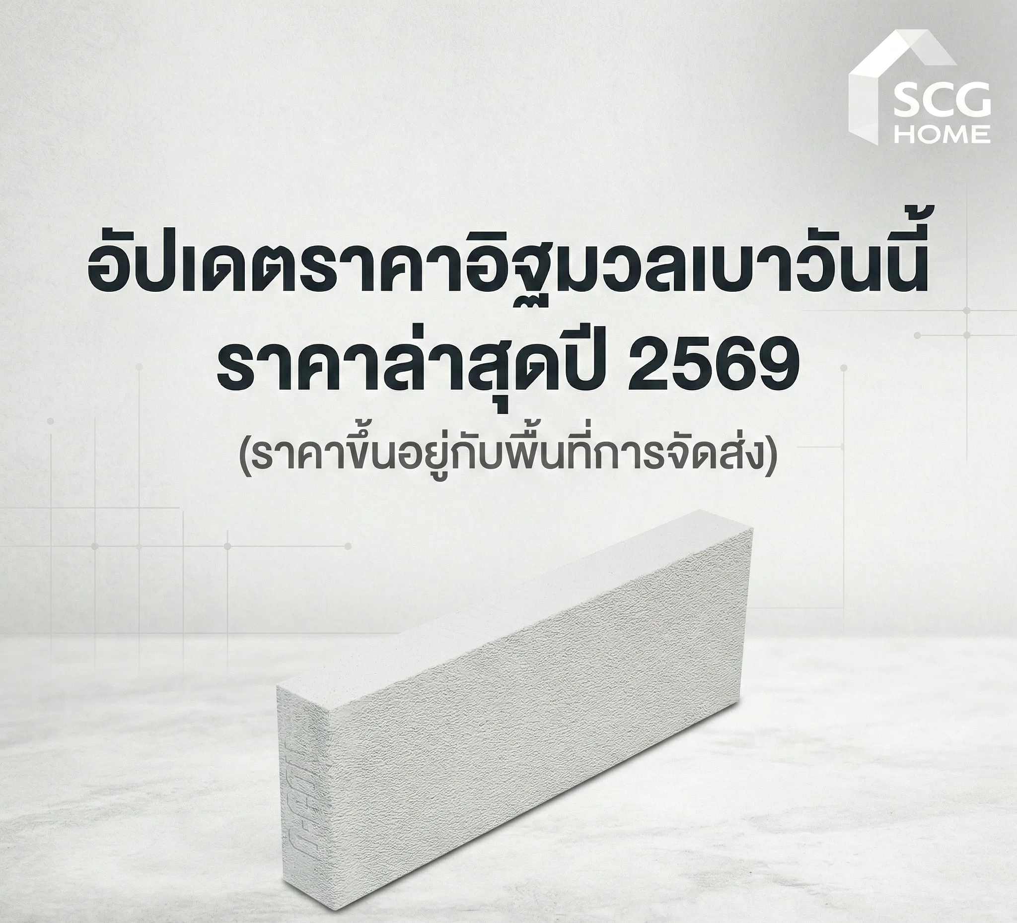 อัปเดตราคา อิฐมวลเบา ราคาล่าสุดปี 2569