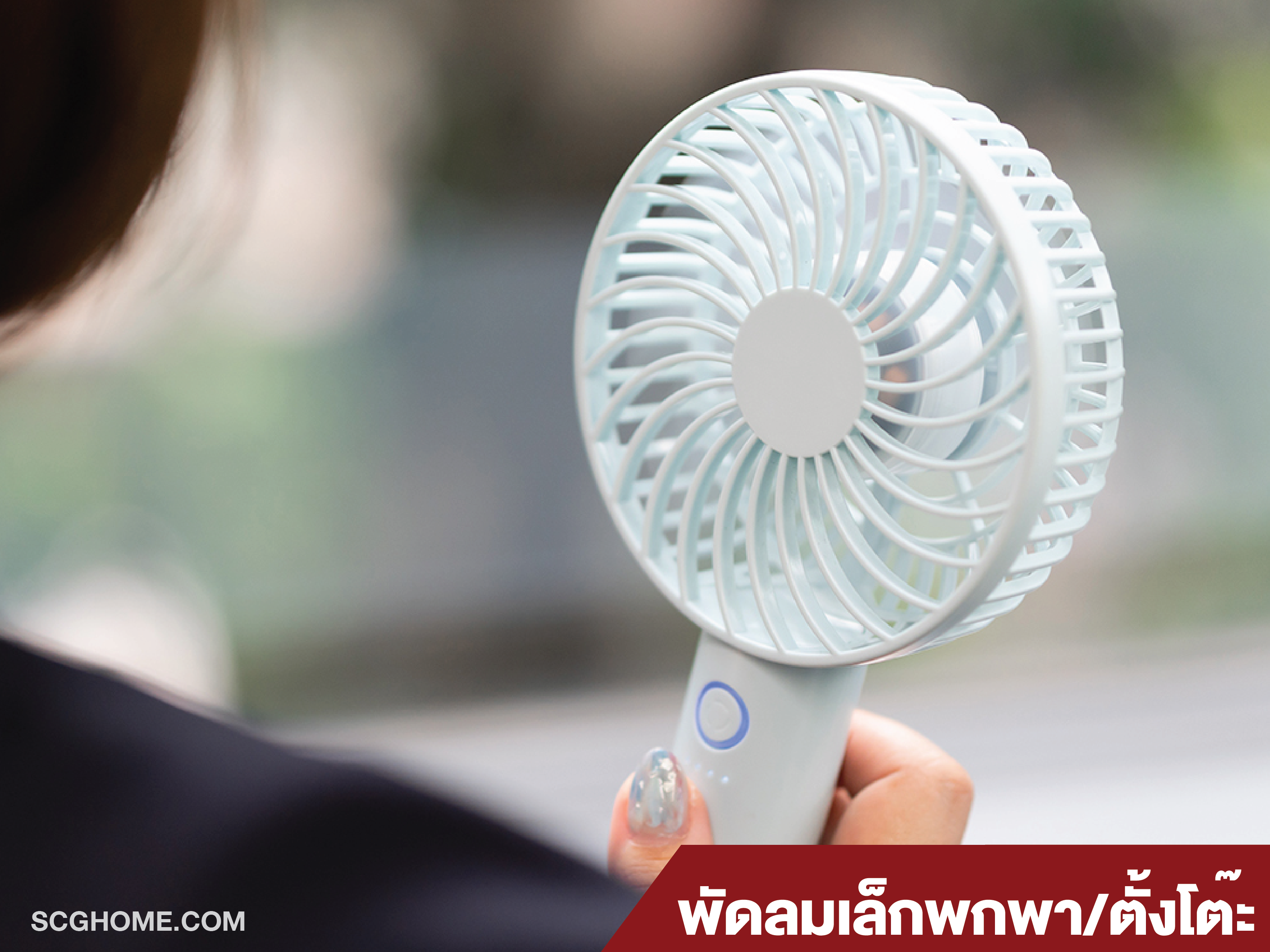 พัดลมพกพา พัดลมตั้งโต๊ะทำงาน พัดลมถือ