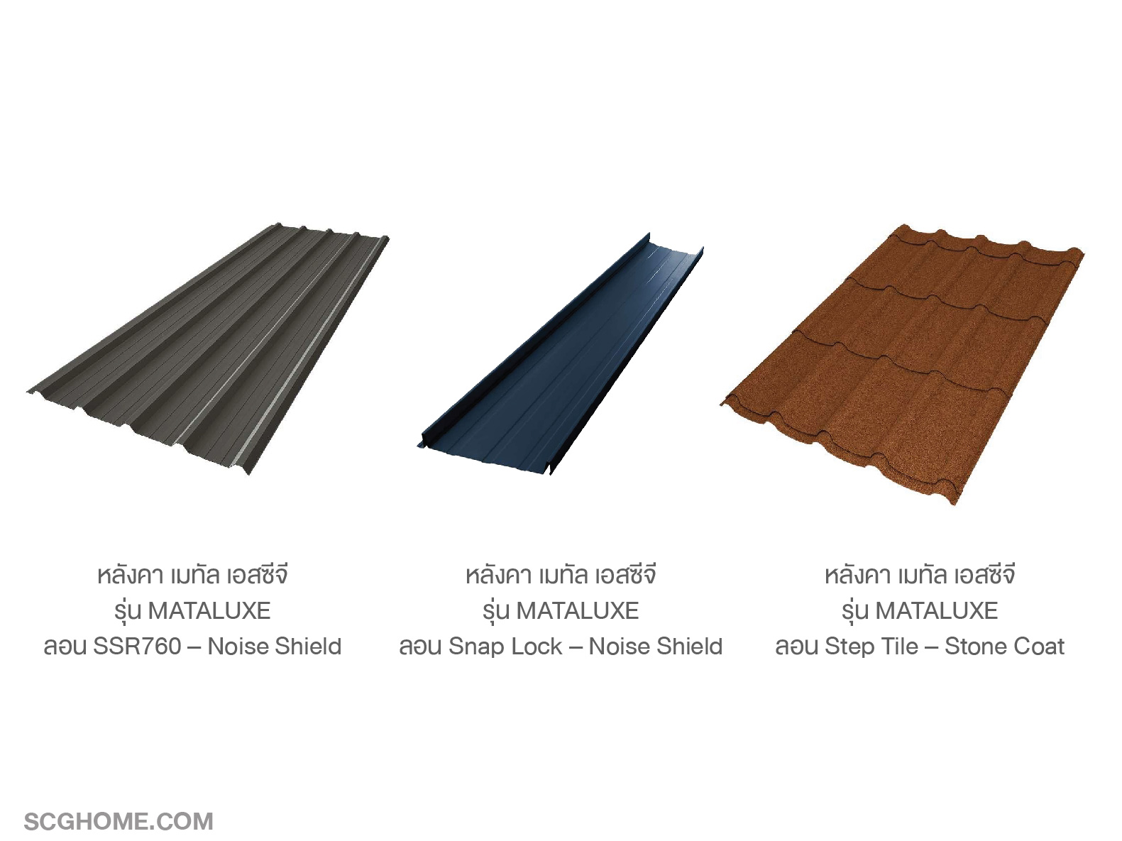 หลังคาเมทัล เอสซีจี รุ่นต่างๆ