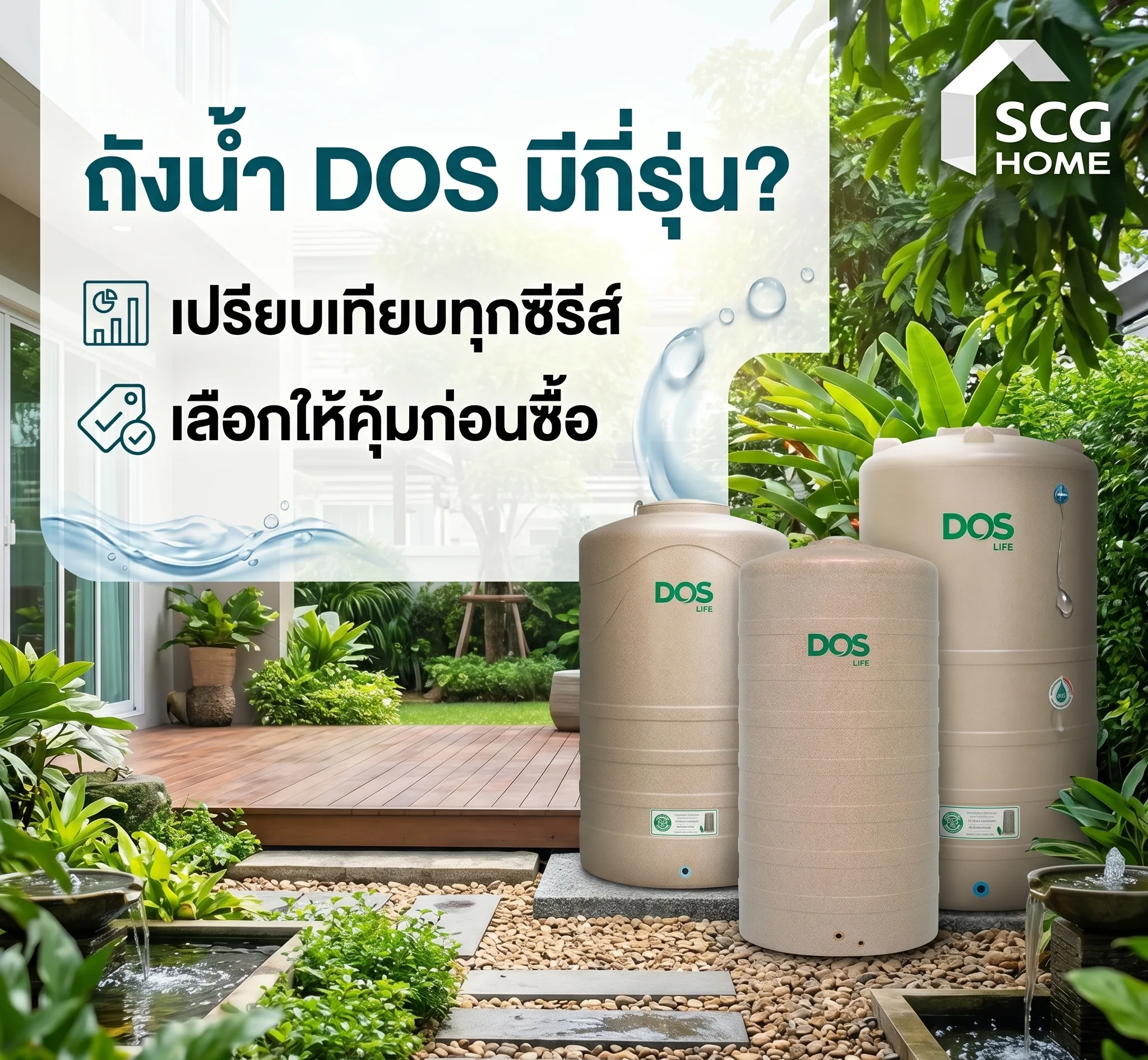 ถังน้ำ DOS มีกี่รุ่น? เปรียบเทียบทุกซีรีส์ เลือกให้คุ้มก่อนซื้อ