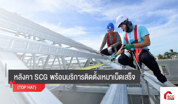 ติดตั้งหลังคาบ้านใหม่ทั้งระบบ รับประกันโครงหลังคา 10 ปี