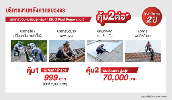บริการซ่อม-ปรับปรุงหลังคา (SCG Roof Renovation)