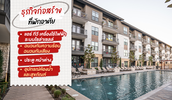 เติมเต็มบรรยากาศให้ธุรกิจที่พักมีสไตล์เฉพาะตัว