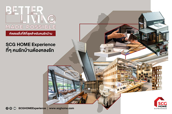 เอาใจคนรักบ้านด้วยบริการเหนือระดับ ที่มาพร้อมกับภาพลักษณ์ใหม่ จาก SCG HOME Experience
