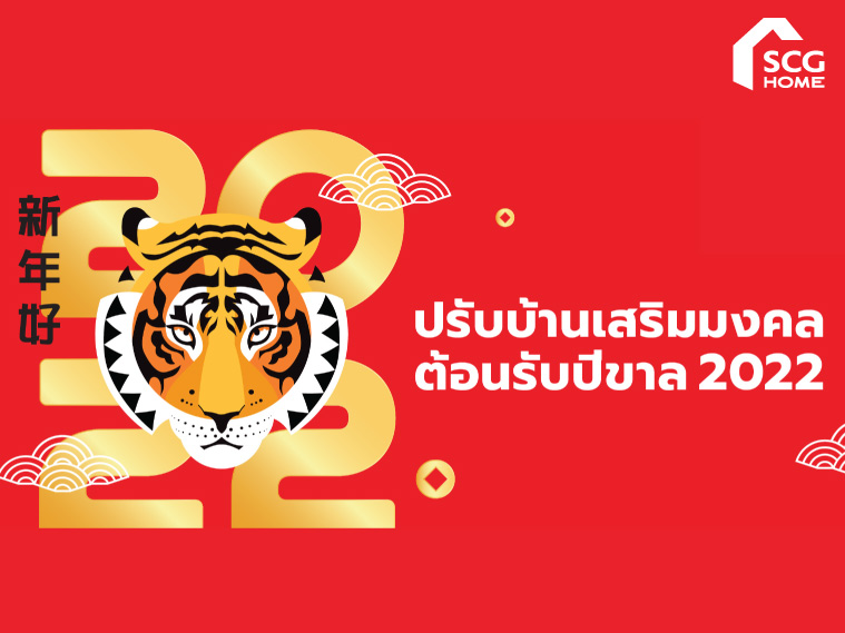 เคล็ดไม่ลับปรับปรุงบ้านเสริมมงคลต้อนรับปีขาล (ปี 2565) กับ เอสซีจี โฮม