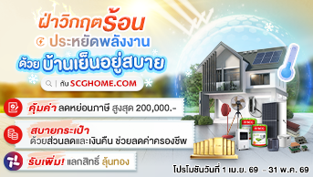 ฝ่าวิกฤตร้อน ประหยัดพลังงาน ด้วยบ้านเย็นอยู่สบาย กับ SCGHOME.COM