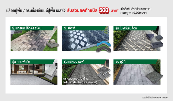 บล็อกปูพื้น / กระเบื้องซีเมนต์ปูพื้น เอสซีจี
