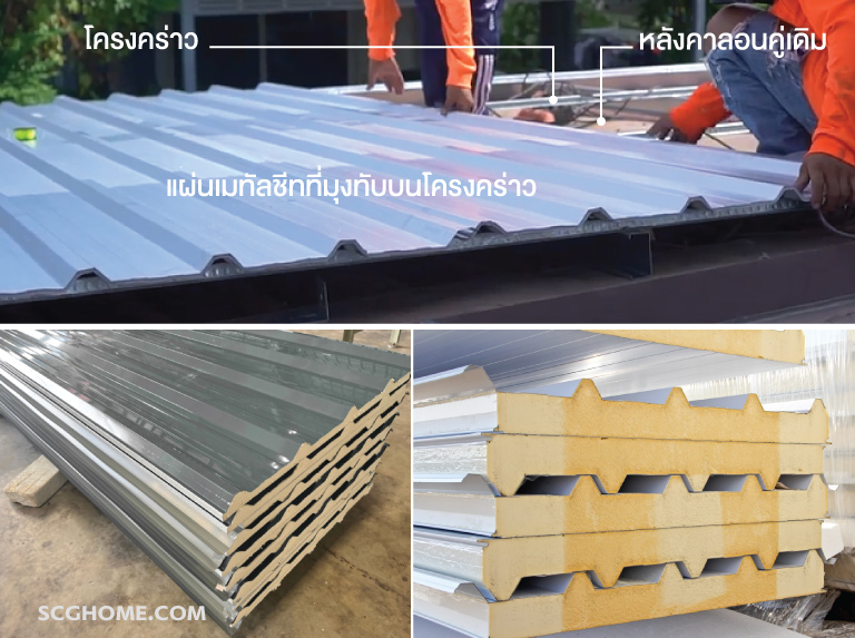 Singleimageการมุงหลังคาเมทัลชีทบุฉนวนทับหลังคาเดิมที่เรียกว่า Double Roof