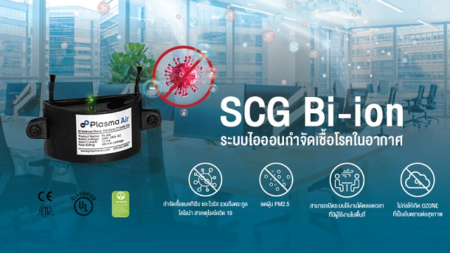 ระบบไอออนกำจัดเชื้อโรคในอากาศ-และดักจับฝุ่น-SCG-Bi-ion