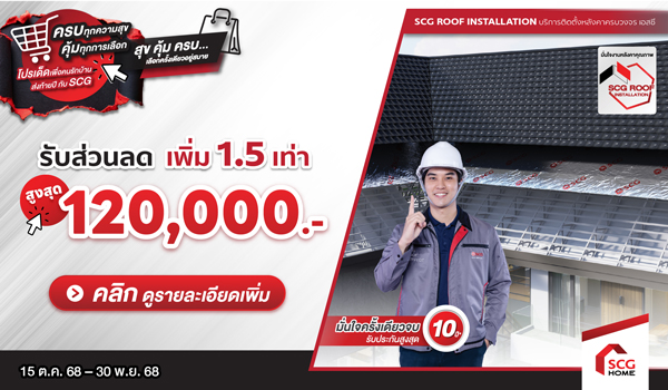มุงหลังคาบ้านใหม่ เลือกใช้ SCG รับส่วนลดสูงสุด 120,000.-