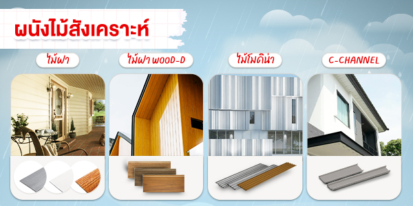 ผนังไม้สังเคราะห์เอสซีจี ตกแต่งบ้านสวยสะกดทุกสายตา