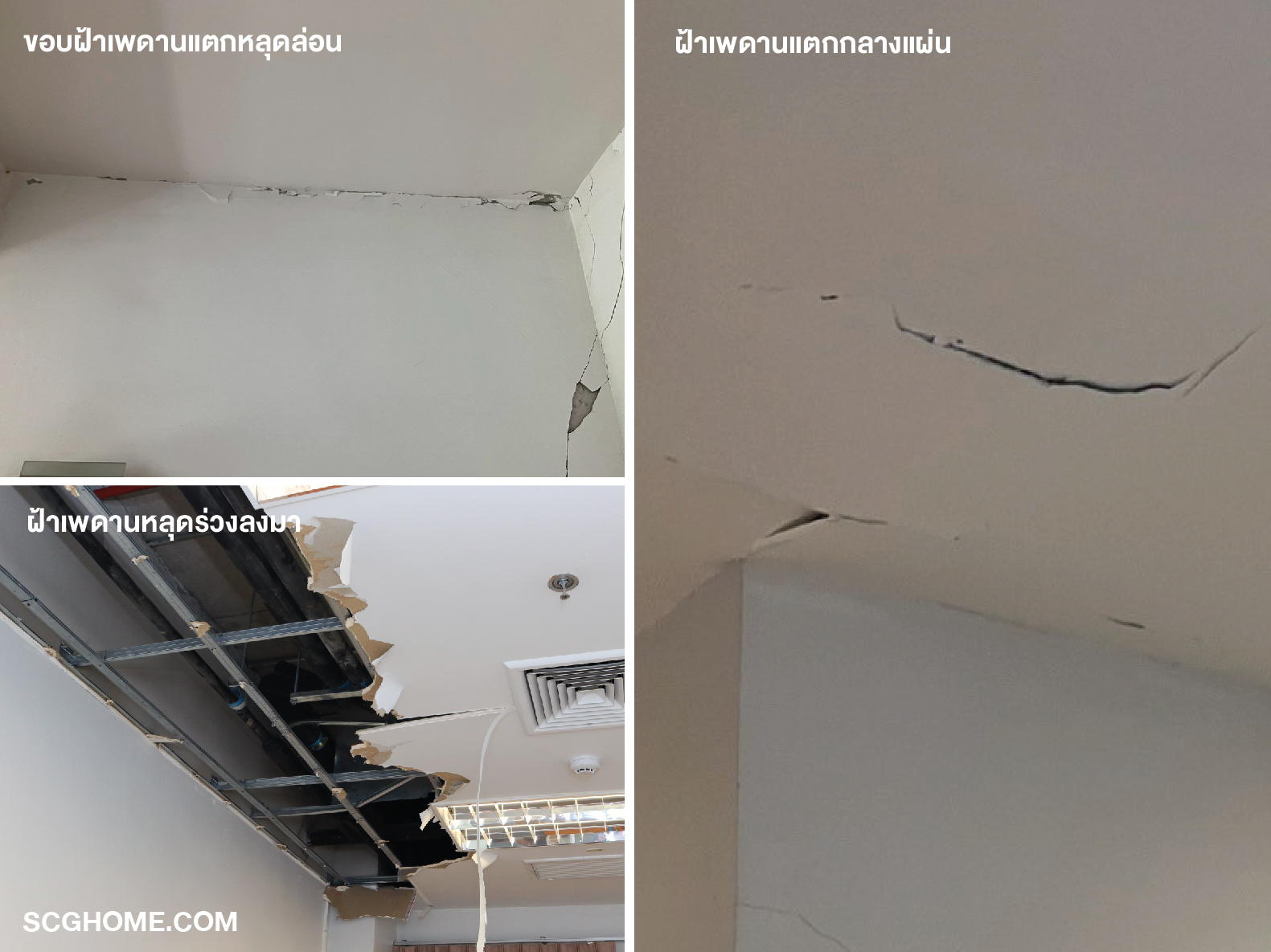 ฝ้าเพดานพังเสียหาย