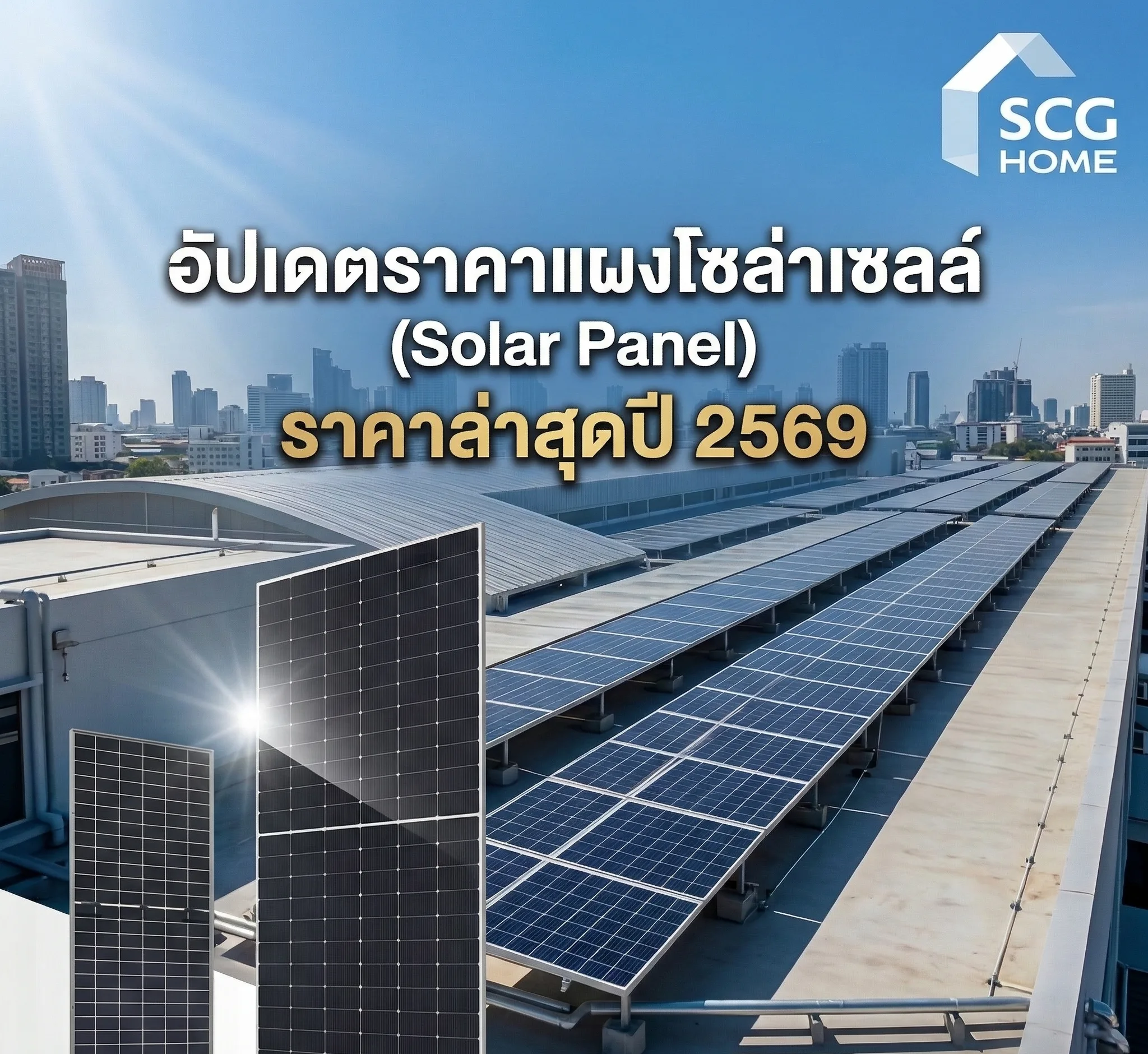 อัปเดตราคาแผงโซล่าเซลล์ (Solar Panel) ราคาล่าสุดปี 2569