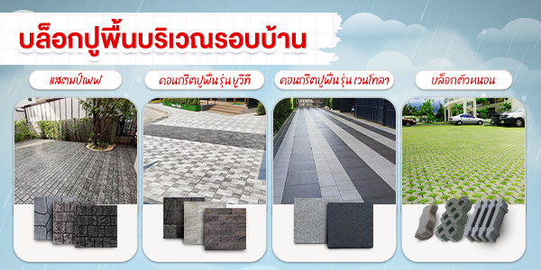บล็อกปูพื้นเอสซีจี เพิ่มความสวยงามมีสไตล์บริเวณรอบบ้าน