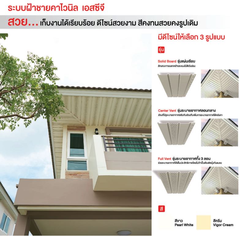 ฝ้าชายคาไวนิล SCG