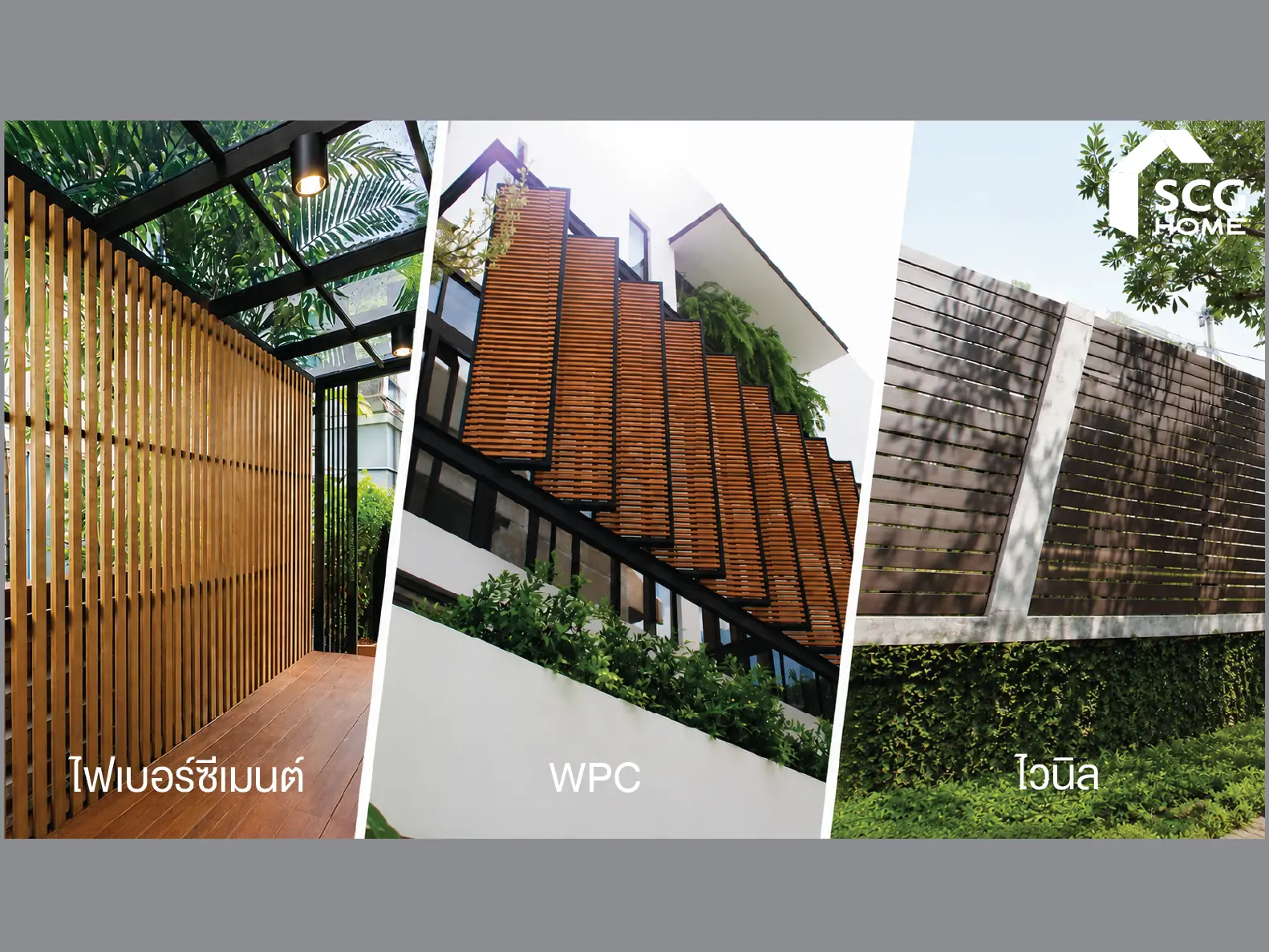 เทียบกันชัดๆ ระแนงบังตา ไฟเบอร์ซีเมนต์ vs WPC vs ไวนิล เลือกแบบไหนให้เหมาะกับบ้าน? 