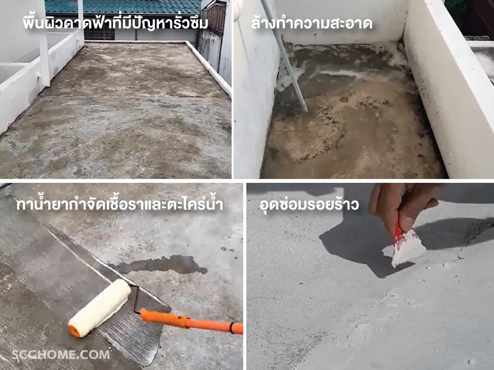 วิธีซ่อมพื้นดาดฟ้าคอนกรีตในขั้นตอนการเตรียมพื้นผิวและขูดลอกฟิล์มสีเดิมที่เสื่อมสภาพ