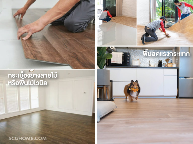 ปรับปรุงบ้าน พื้นลายไม้ กระเบื้องยางลายไม้ พื้นไม้ไวนิล พื้นลามิเนต พื้นSPC พื้นลดแรงกระแทก peel & Place