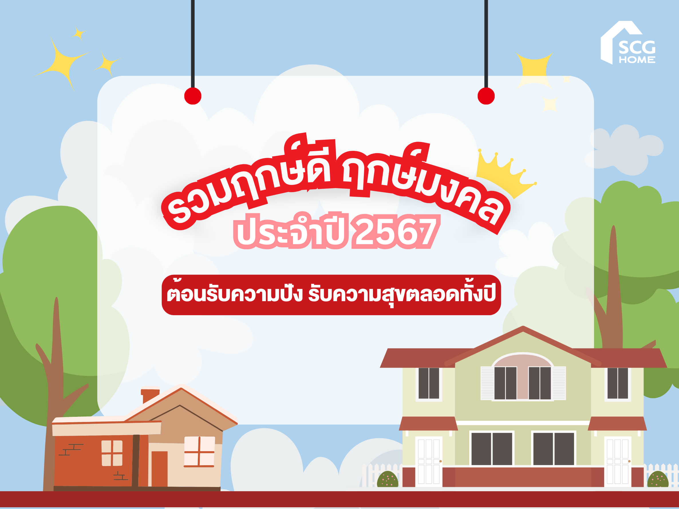 ฤกษ์ดี ฤกษ์มงคล ขึ้นบ้านใหม่ เปิดกิจการ 2567