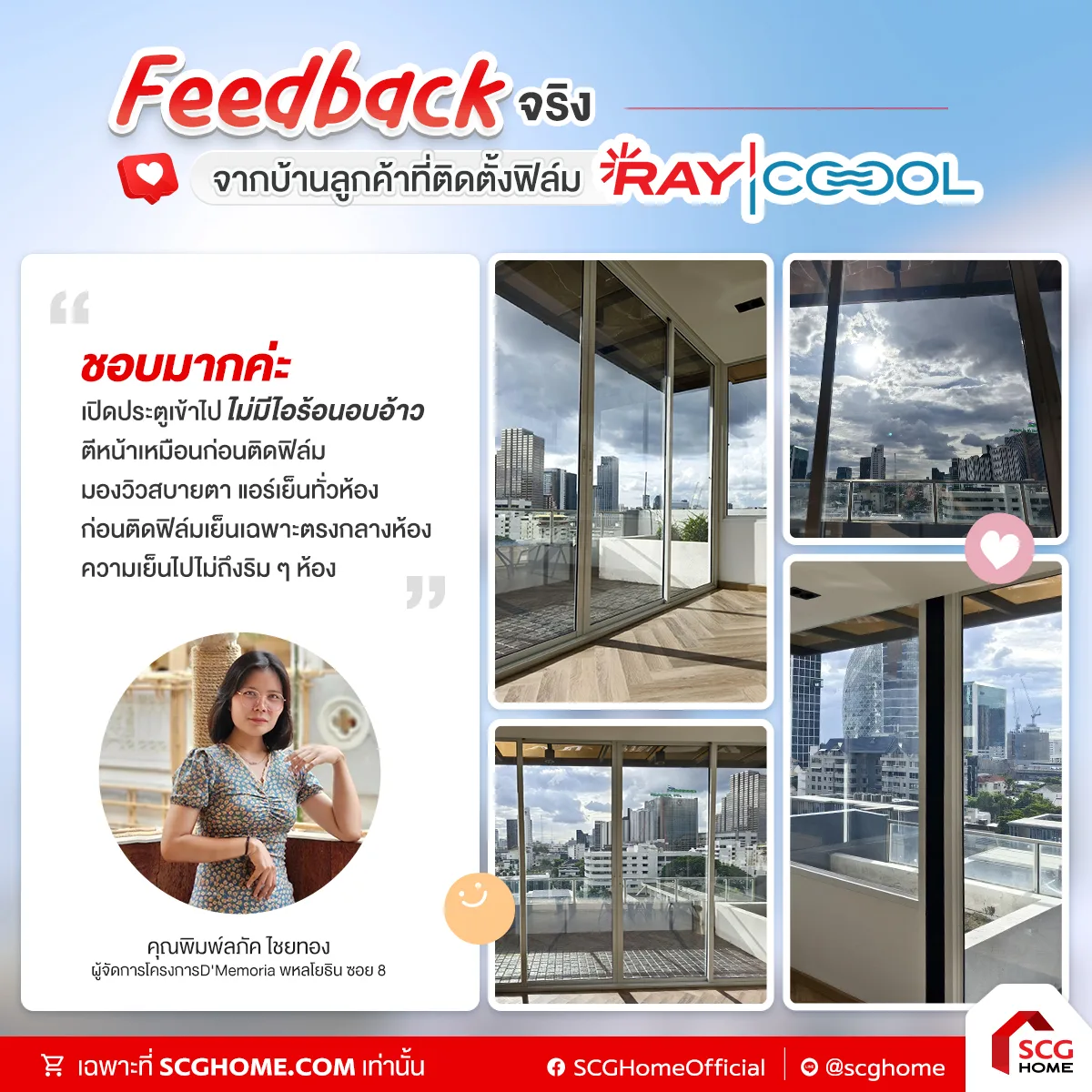 รีวิวจากลูกค้า-ฟิล์มติดกระจกกันร้อน-RayCoool-01