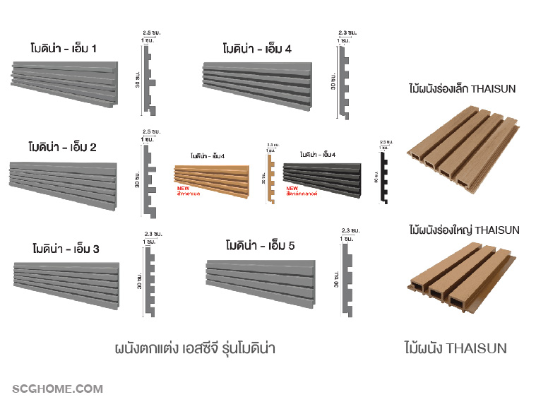 ไม้ตกแต่งรุ่นต่างๆ