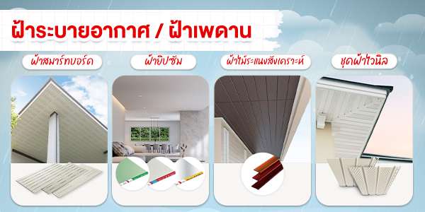 ฝ้าระบายอากาศ ฝ้าเพดาน ลดร้อนให้บ้าน